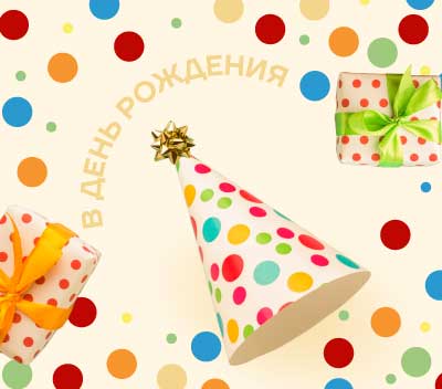 Подарок на День Рождения!